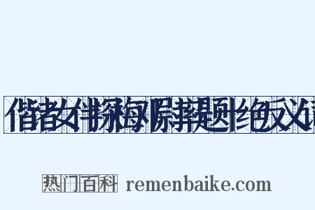 偕诸女伴探梅邓尉率题十绝反义词是什么意思的图片